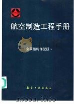 航空制造工程手册 金属结构件胶接 1995 PDF电子版封面 7800469085 《航空制造工程手册》总编委会主编