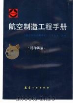 航空制造工程手册 特种铸造 1994 PDF电子版封面 7800468305 《航空制造工程手册》总编委会主编