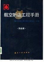 航空制造工程手册 热处理 1993 PDF电子版封面 780046492X 王广生主编;《航空制造工程手册》总编委会编