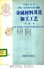 金属材料及其加工工艺 1985 PDF电子版封面 15033·6073 机械工业部机械工人技术培训教材编审领导小组编