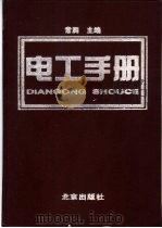 电工手册 1996 PDF电子版封面 7200029238 常润主编