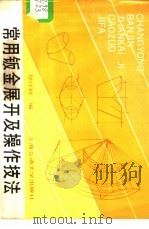 常用钣金展开及操作技法 1989 PDF电子版封面 7313004591 郑经初编