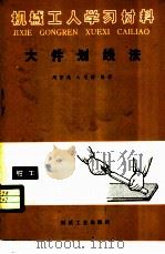 大件划线法 1981 PDF电子版封面 15033·5188 周作民,么恩群编