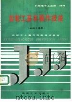 齿轮工基本操作技能 1992 PDF电子版封面 7111029712 机械电子工业部统编