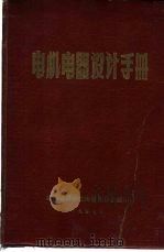 电机电器设计手册 1957 PDF电子版封面 湖南省科学技术普及协会编辑