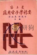 密尔曼应用电子学精要 1977 PDF电子版封面 庄政羲,陈盛有