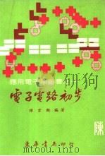 电子电路初步 1973 PDF电子版封面 陈云湖
