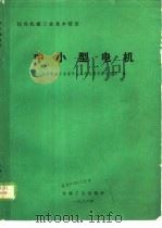 中小型电机 1987 PDF电子版封面 15033·6948 国家机械工业委员会上海电器科学研究所