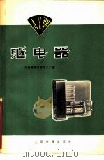 AX型继电器 1974 PDF电子版封面 15044·21005 交通部西安信号工厂编