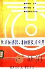 轨道传感器、计轴器及其应用 1990 PDF电子版封面 7113008569 毛俊杰主编