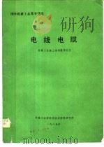 电线电缆 1986 PDF电子版封面 机械工业部上海电缆研究所