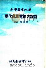 科学图书大库现代连算电路之设计 1976 PDF电子版封面 陈汉时