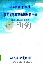 科学图书大库实用固体电路故障检修手册 1978 PDF电子版封面 刘志放,黄国羲