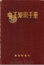 电工知识手册 1992 PDF电子版封面 7501506639 《电工知识手册》编写组编