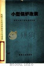 小型锅炉改装 1978 PDF电子版封面 15033·4562 关中工具厂设备动力科编