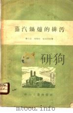 蒸汽锅炉的排污 1957 PDF电子版封面 15036·425 秦金藻等编著