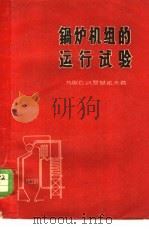 锅炉机组的运行试验 1958 PDF电子版封面 15036·617 (苏)罗基诺夫(Б.И.Логинов)著;赵旺初译