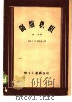 锅炉机组 第1分册 1956 PDF电子版封面 15036·325 (苏)阔瓦廖夫(А.П.Ковалев)著;林灏,师克宽译