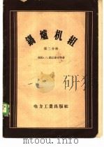 锅炉机组 第2分册 1957 PDF电子版封面 15036·563 (苏)郭瓦廖夫(А.П.Ковалев),(苏)卡特科夫斯卡