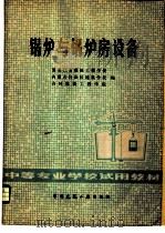 锅炉与锅炉房设备 1981 PDF电子版封面 15040·4123 黑龙江省建筑工程学校编