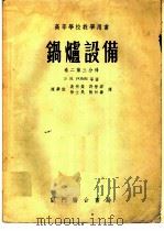 锅炉设备 第2卷 第3分册 1954 PDF电子版封面 Э.И.罗姆等;陈学俊,吴有荣等译