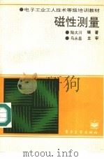 磁性测量 1995 PDF电子版封面 7505327267 陆大川编著