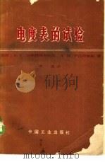 电度电的试验 1966 PDF电子版封面 15165·4459 (苏)沃斯特罗克努托夫(Н.Г.Вострокнутов),