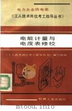 电能计量与电度表修校 1991 PDF电子版封面 7111029003 马长水,邢道清主编;《工人技术岗位考工指导丛书》编写组编