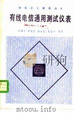 有线电信通用测试仪表 1983 PDF电子版封面 15045·总2766有5320 王晓元等编