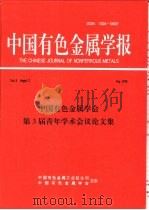 中国有色金属学会第三届表年学术会议论文集 1998 PDF电子版封面 胡筱敏