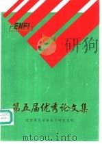 第五届优秀论文集（1995 PDF版）
