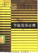 节能现场必携 1982 PDF电子版封面 15204·81 王民杰译