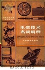 电信技术名词解释 1979 PDF电子版封面 15045·总2308综207 人民邮电出版社
