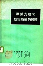 摩擦支柱和铰接顶梁的修理 1978 PDF电子版封面 15035·2115 《摩擦支柱和铰接顶梁》编写组编