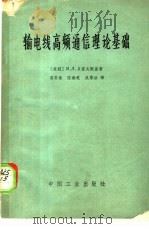 输电线高频通信理论基础 1965 PDF电子版封面 15165·3946 (苏)贝霍夫斯基(Я.Л.Быховский)著;郭其佺等译