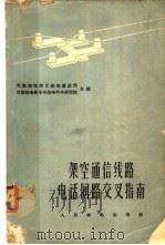 架空通信线路电话回路交叉指南 1965 PDF电子版封面 15045·总1409有306 苏联邮电部长途电信总局,苏联邮电部中央邮电科学研究院编;白其