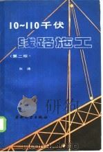 10-110千伏线路施工  第2版   1987  PDF电子版封面  7120000632  阮通编写 