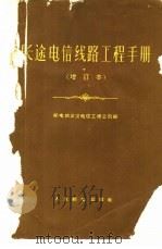 长途电信线路工程手册 1960 PDF电子版封面 15045·总1142有49 邮电部武汉电信工程公司编
