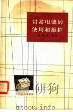 铅蓄电池的使用和维护 1964 PDF电子版封面 15045·总1430有308 姚敦五编著