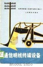 通信明线终端设备 1978 PDF电子版封面 15045·总2219有589 人民邮电出版社编