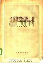 长途架空线路工程 1957 PDF电子版封面 15045·总645有113 叶曾骏编著