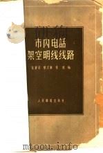 市内电话架空明线线路 1959 PDF电子版封面 15045·总938有201 龙赞易,黎定衡,秦鸿