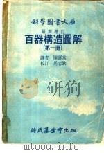 科学图书大库百器构造图解 第1册 1977 PDF电子版封面 陈喜棠