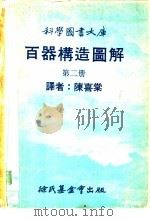 科学图书大库百器构造图解 第2册 1977 PDF电子版封面 陈喜棠