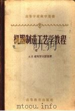 机器制造工艺学教程 卷1 1958 PDF电子版封面 15010·637 (苏)索科罗夫斯基,А.П.著;浙江大学机械制造教研组译