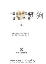 中国机电产品成套订货手册 上 1996 PDF电子版封面 7111051599 机械工业部生产与信息统计司,国内贸易部设备成套管理局编