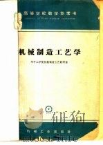 机械制造工艺学 1965 PDF电子版封面 K15033·4022 华中工学院机械制造工艺教研室编