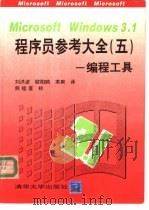 Microsoft windows 3.1程序员参考大全 5 编程工具 1993 PDF电子版封面 7302012318 美国Microsoft公司著;刘洪波等译