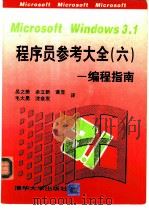 Microsoft windows 3.1程序员参考大全 6 编程指南 1993 PDF电子版封面 7302012253 美国微软公司著;吴之美等译