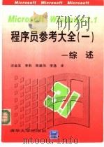 Microsoft windows 3.1程序员参考大全 1 综述 1993 PDF电子版封面 7302012229 美国微软公司著;沈金发等译